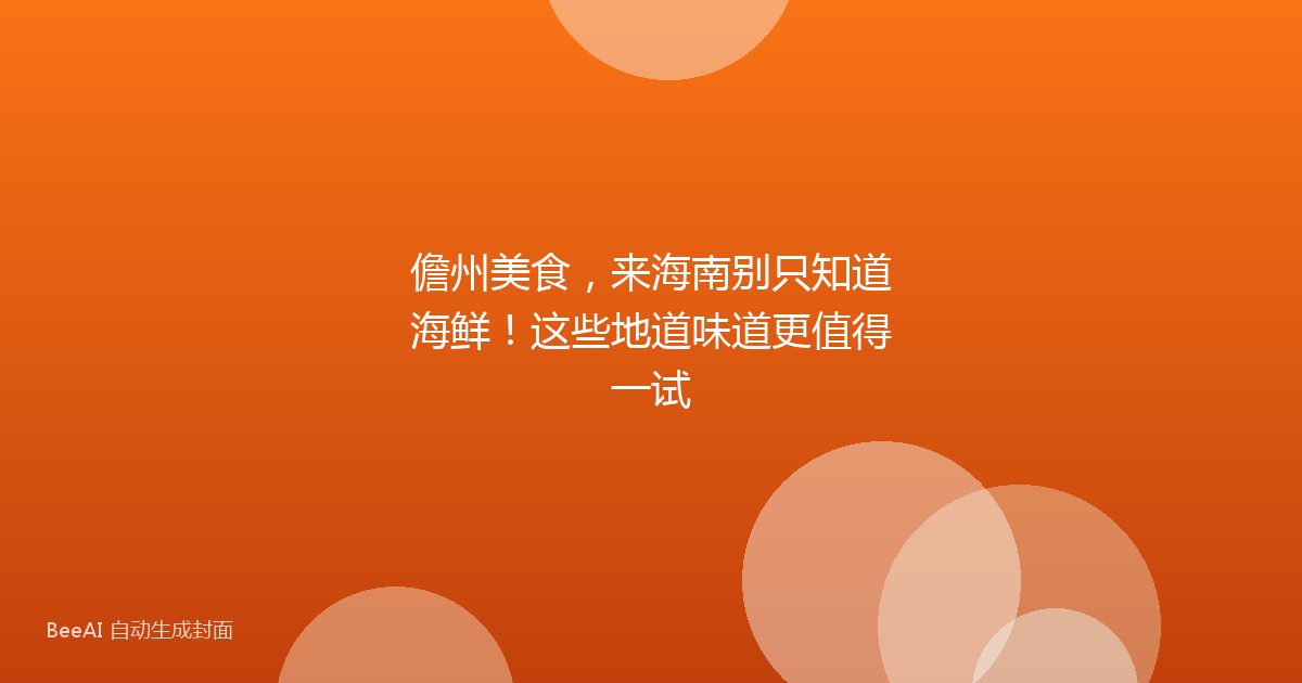 儋州美食，来海南别只知道海鲜！这些地道味道更值得一试