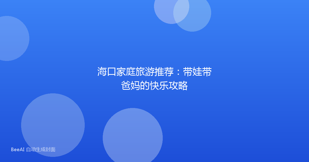 海口家庭旅游推荐：带娃带爸妈的快乐攻略