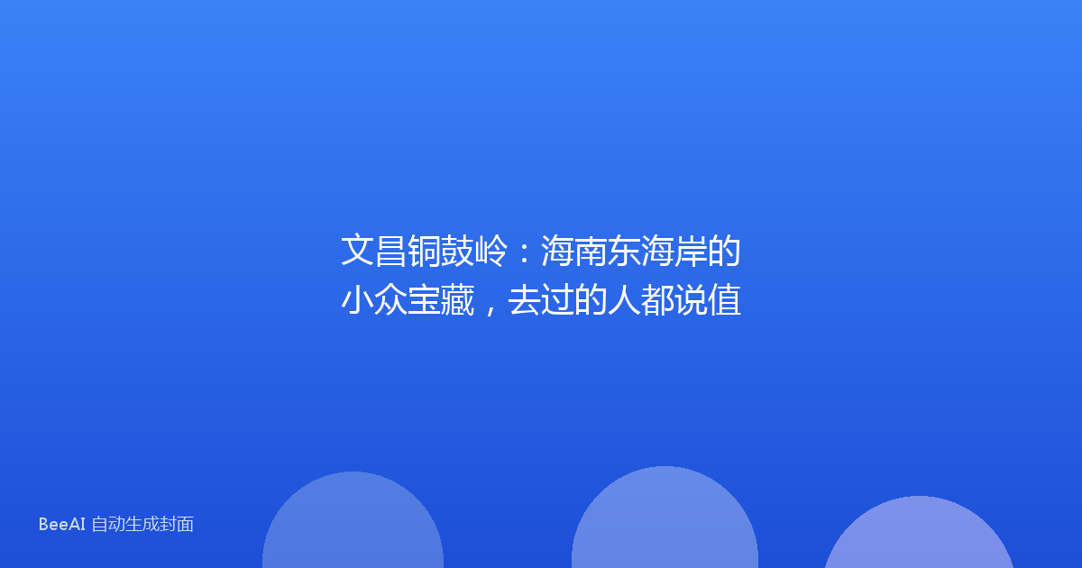 文昌铜鼓岭：海南东海岸的小众宝藏，去过的人都说值