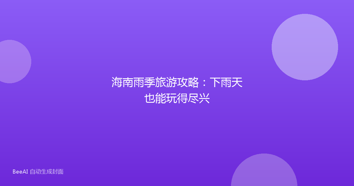 海南雨季旅游攻略：下雨天也能玩得尽兴