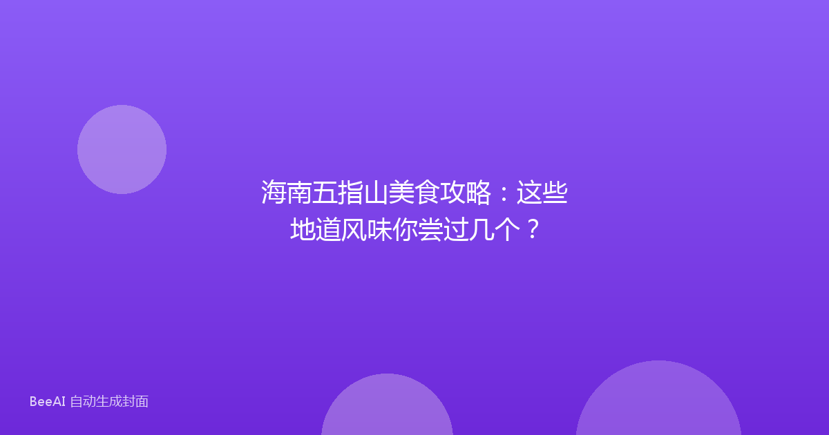 海南五指山美食攻略：这些地道风味你尝过几个？