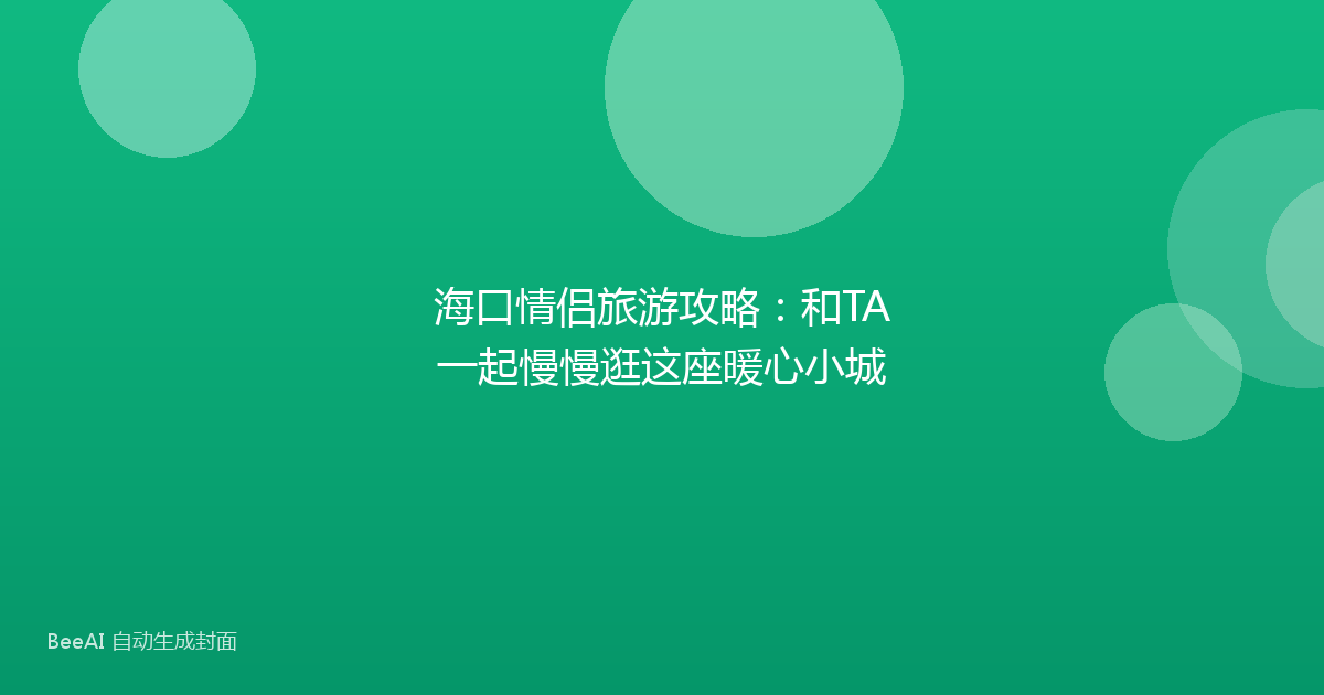 海口情侣旅游攻略：和TA一起慢慢逛这座暖心小城