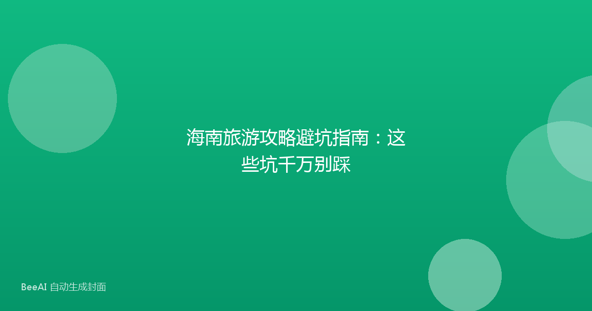 海南旅游攻略避坑指南：这些坑千万别踩
