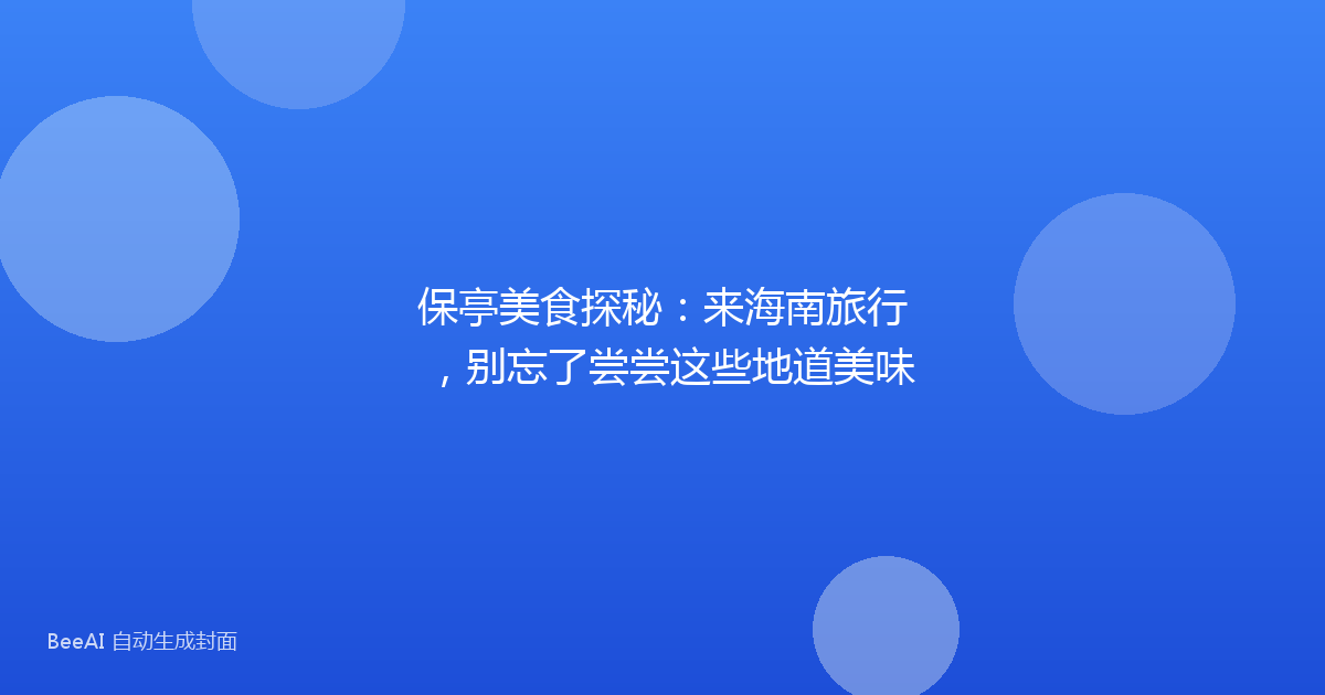 保亭美食探秘：来海南旅行，别忘了尝尝这些地道美味