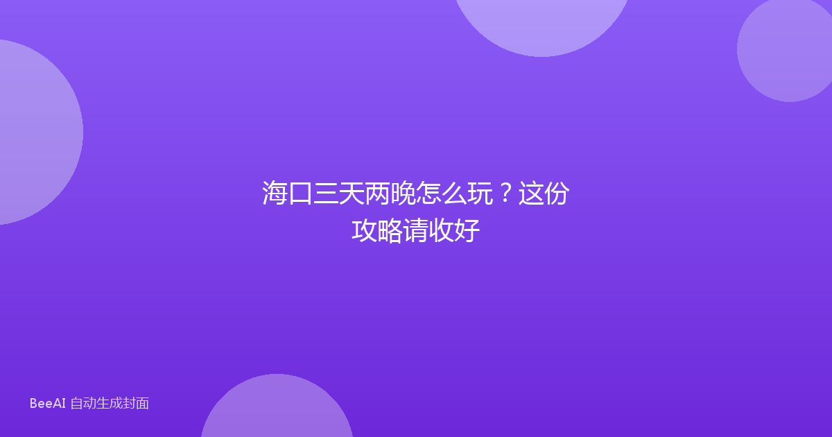 海口三天两晚怎么玩？这份攻略请收好