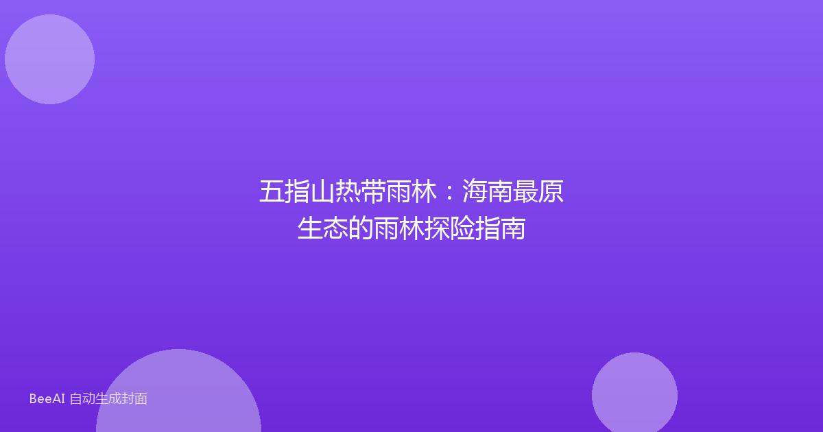 五指山热带雨林：海南最原生态的雨林探险指南