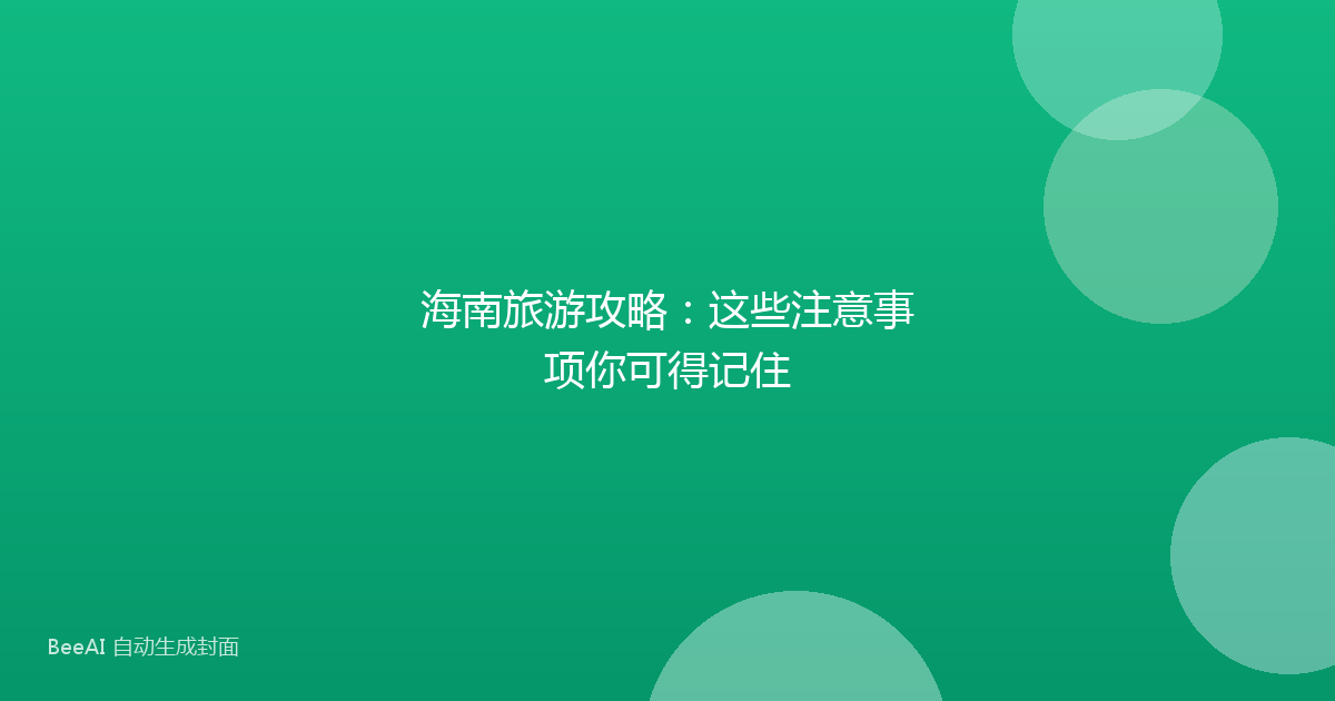 海南旅游攻略：这些注意事项你可得记住