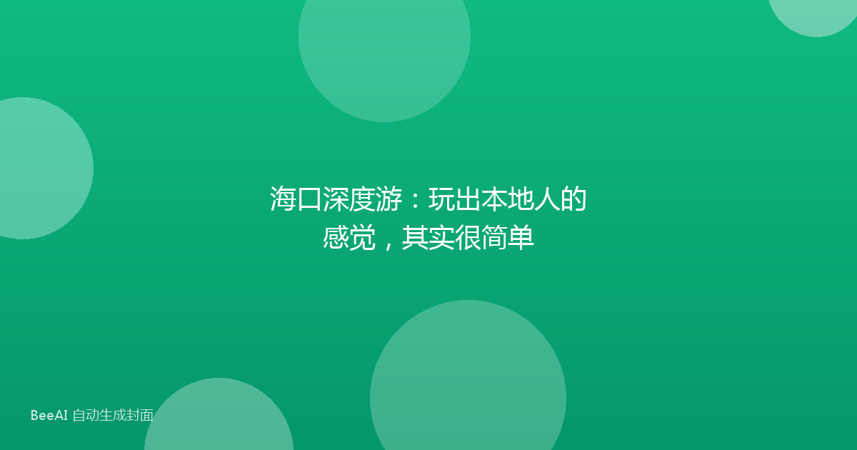 海口深度游：玩出本地人的感觉，其实很简单