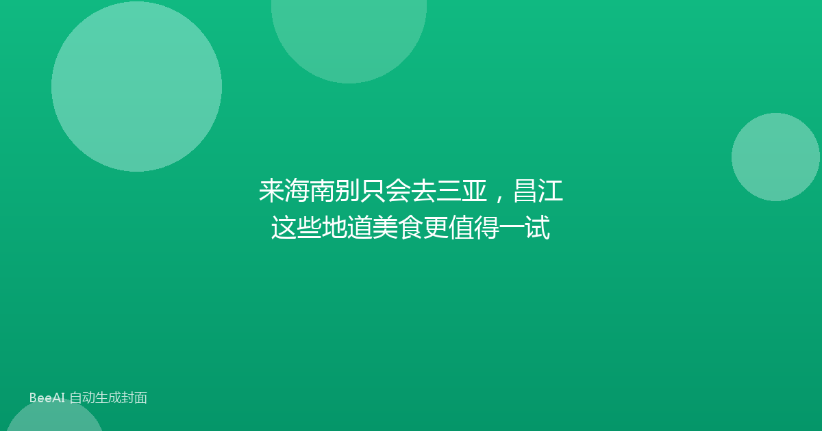 来海南别只会去三亚，昌江这些地道美食更值得一试