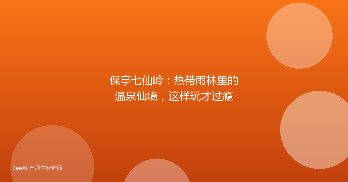 保亭七仙岭：热带雨林里的温泉仙境，这样玩才过瘾
