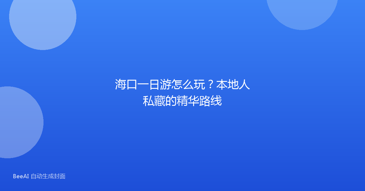 海口一日游怎么玩？本地人私藏的精华路线