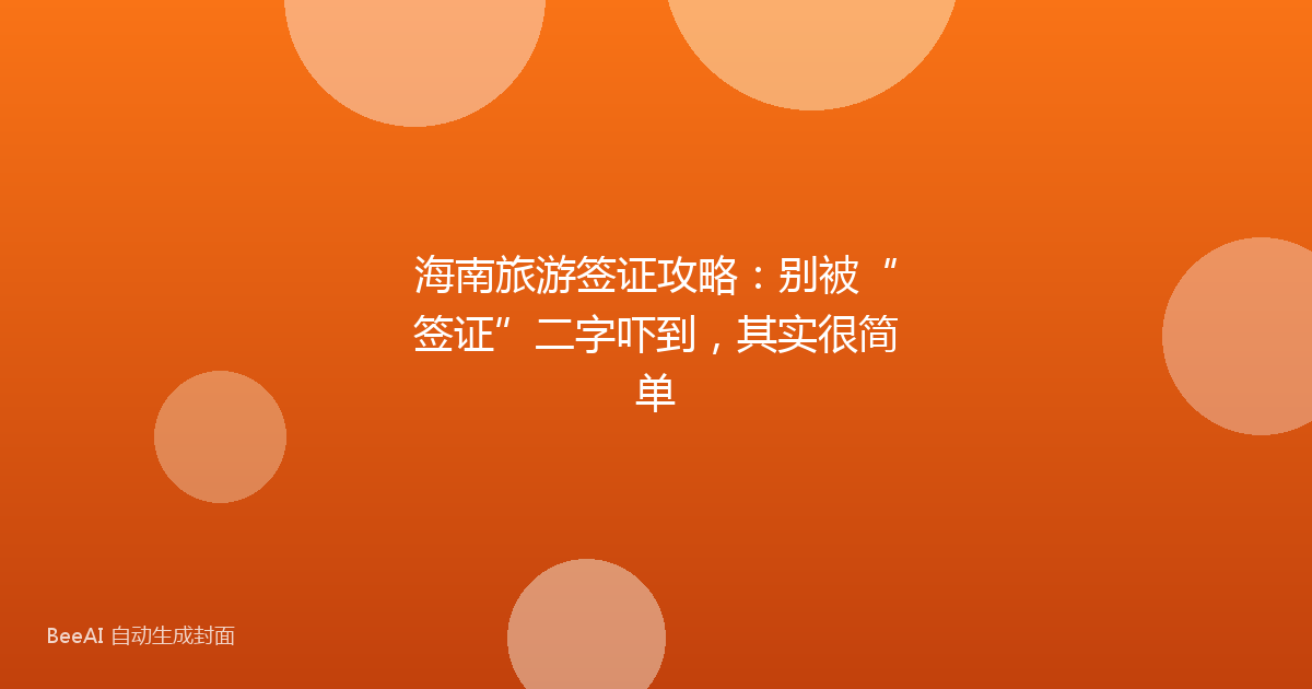 海南旅游签证攻略：别被“签证”二字吓到，其实很简单