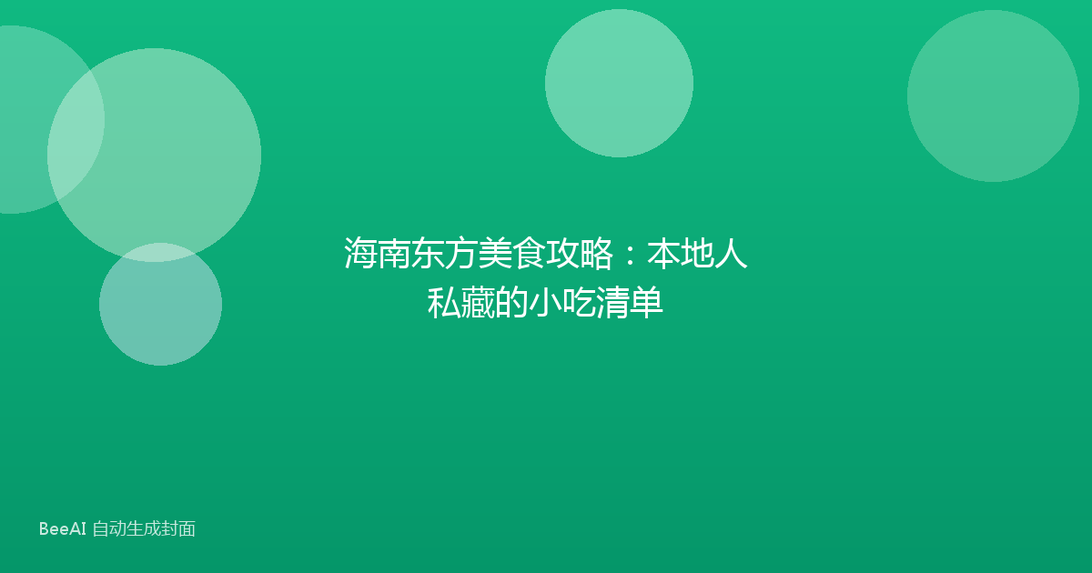 海南东方美食攻略：本地人私藏的小吃清单