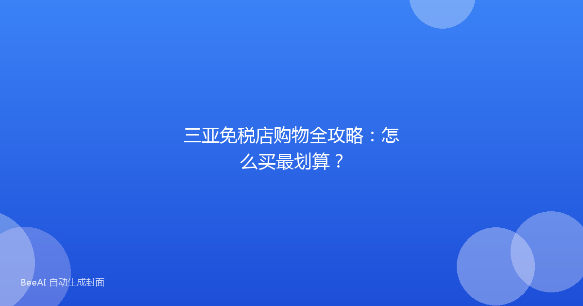 三亚免税店购物全攻略：怎么买最划算？