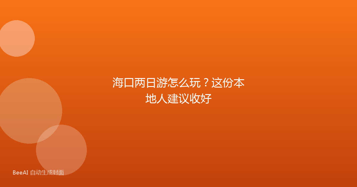 海口两日游怎么玩？这份本地人建议收好