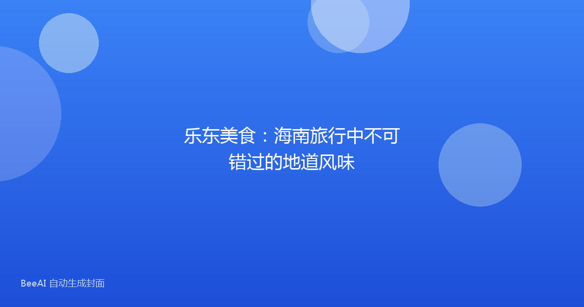乐东美食：海南旅行中不可错过的地道风味