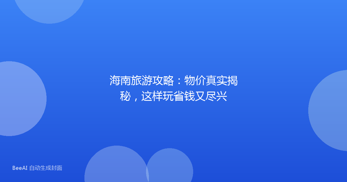 海南旅游攻略：物价真实揭秘，这样玩省钱又尽兴