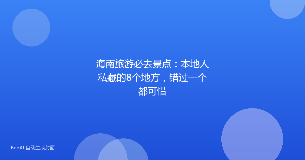 海南旅游必去景点：本地人私藏的8个地方，错过一个都可惜