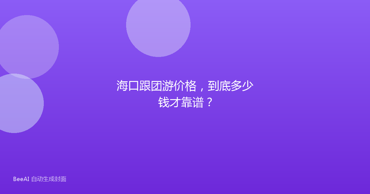 海口跟团游价格，到底多少钱才靠谱？