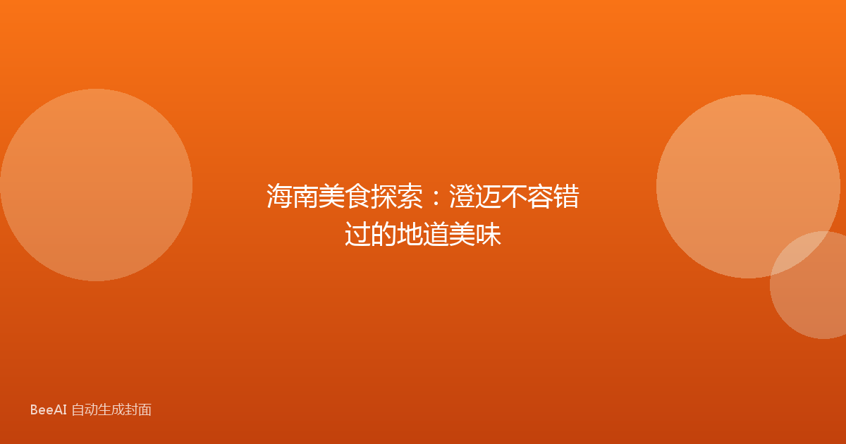 海南美食探索：澄迈不容错过的地道美味