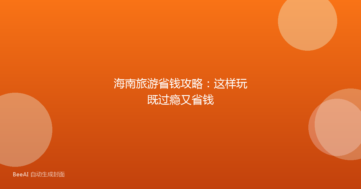 海南旅游省钱攻略：这样玩既过瘾又省钱