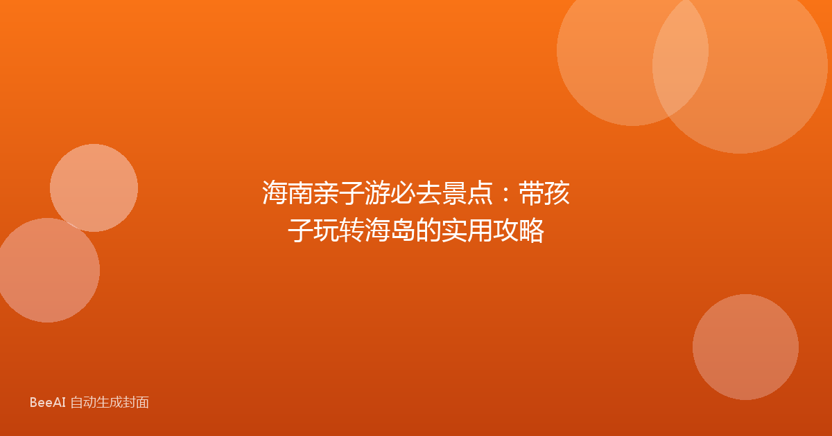 海南亲子游必去景点：带孩子玩转海岛的实用攻略