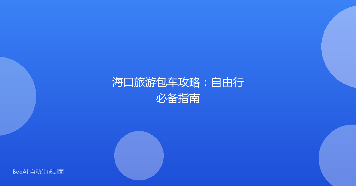 海口旅游包车攻略：自由行必备指南