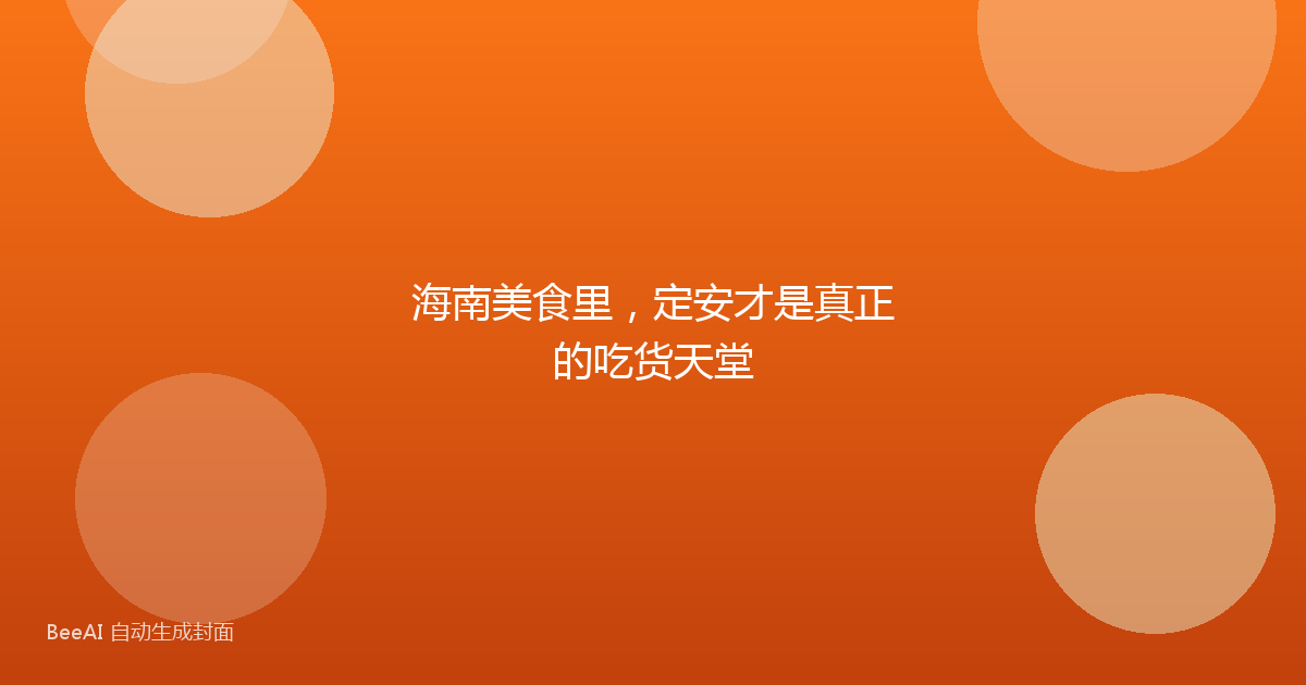 海南美食里，定安才是真正的吃货天堂