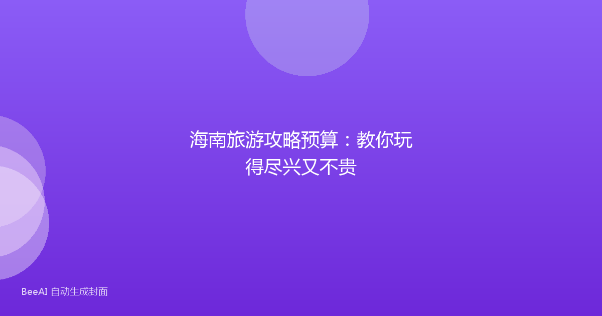海南旅游攻略预算：教你玩得尽兴又不贵
