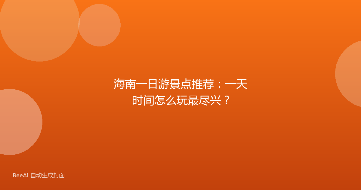海南一日游景点推荐：一天时间怎么玩最尽兴？