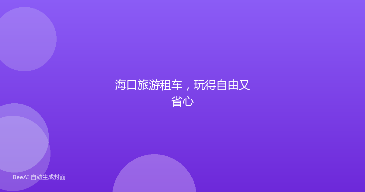 海口旅游租车，玩得自由又省心