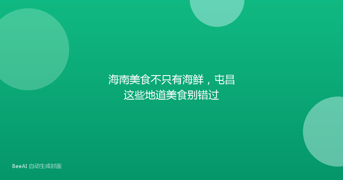 海南美食不只有海鲜，屯昌这些地道美食别错过