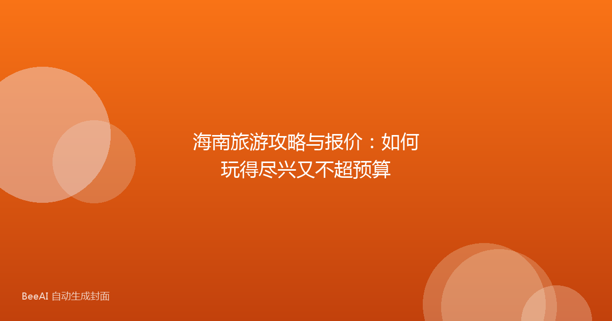 海南旅游攻略与报价：如何玩得尽兴又不超预算