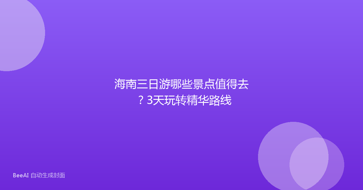 海南三日游哪些景点值得去？3天玩转精华路线