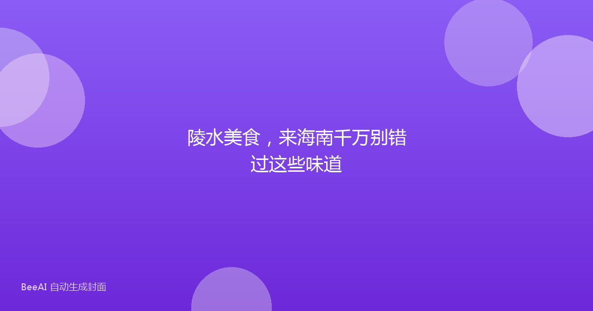 陵水美食，来海南千万别错过这些味道