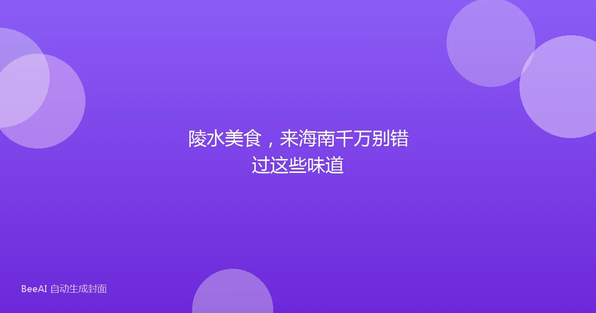 陵水美食,来海南千万别错过这些味道