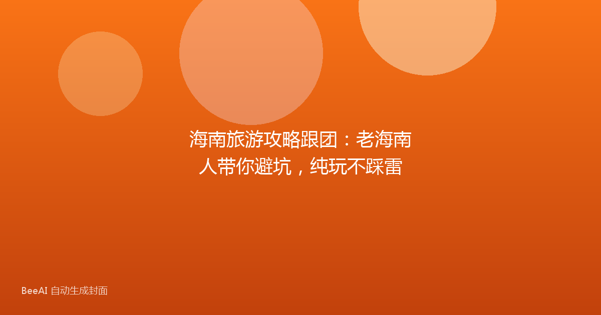 海南旅游攻略跟团：老海南人带你避坑，纯玩不踩雷
