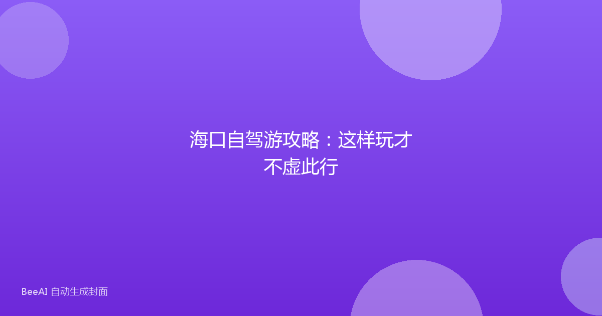海口自驾游攻略：这样玩才不虚此行