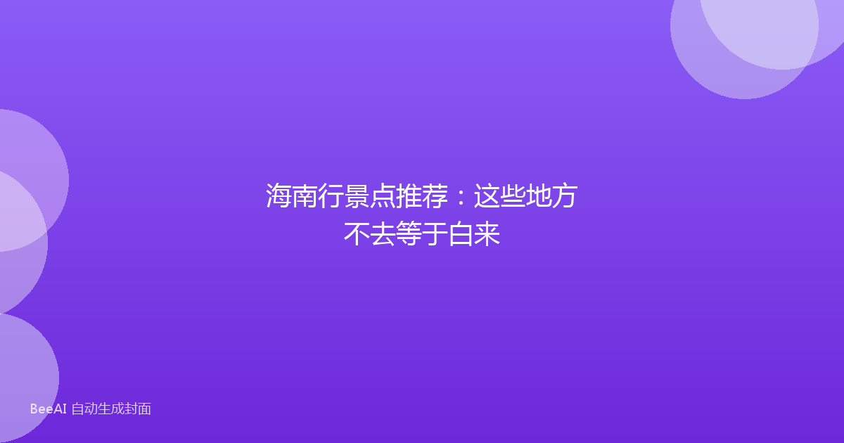 海南行景点推荐：这些地方不去等于白来