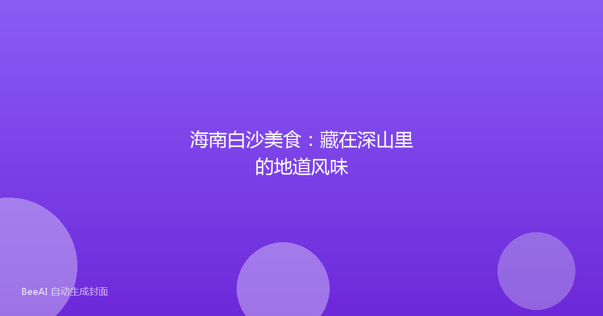 海南白沙美食：藏在深山里的地道风味