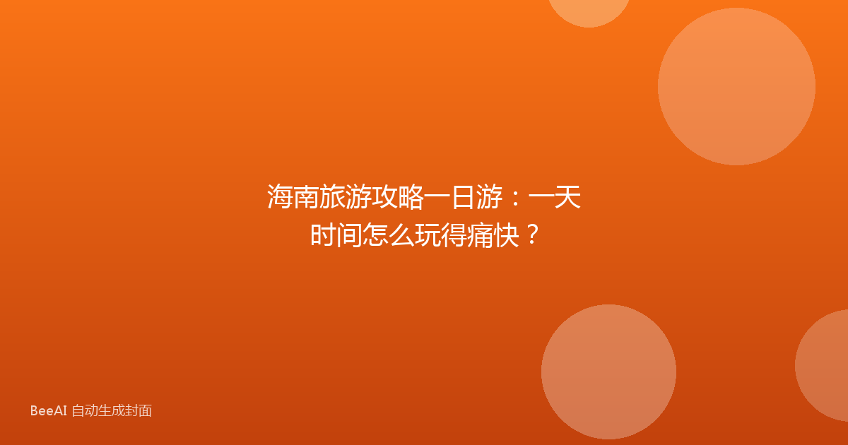 海南旅游攻略一日游：一天时间怎么玩得痛快？