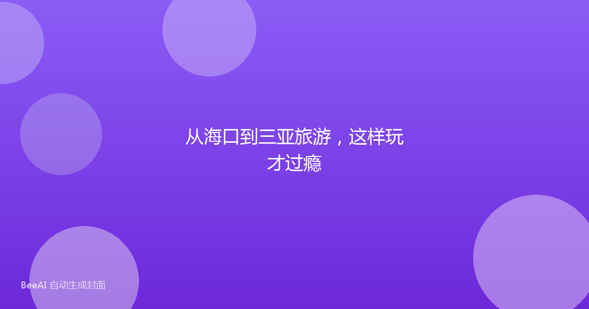 从海口到三亚旅游，这样玩才过瘾