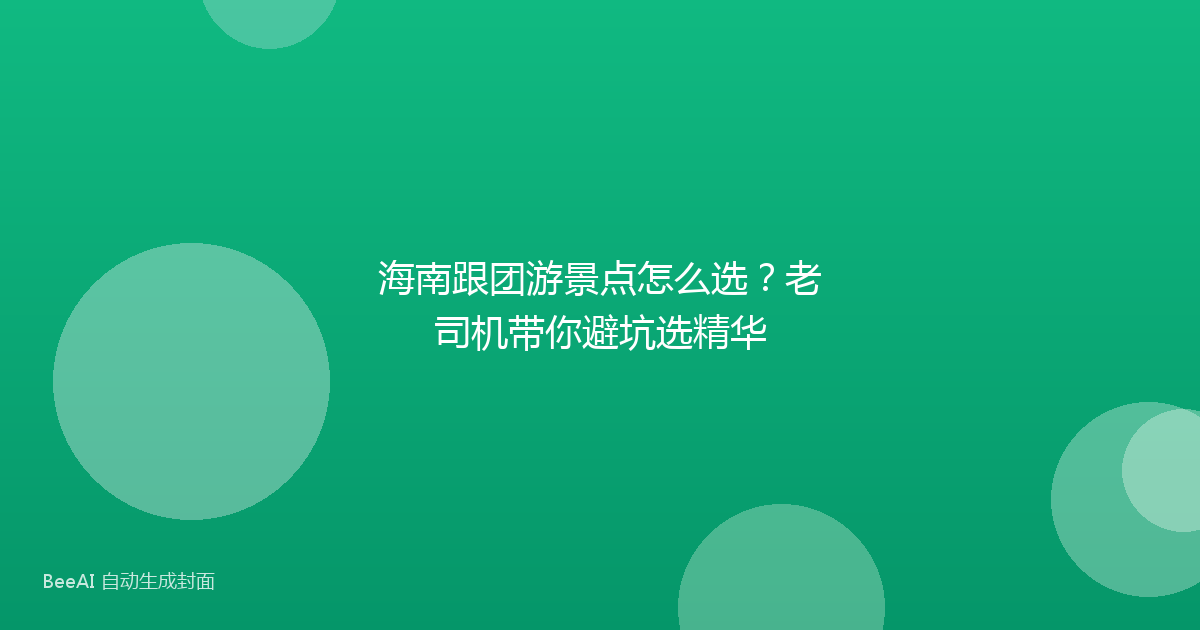 海南跟团游景点怎么选？老司机带你避坑选精华