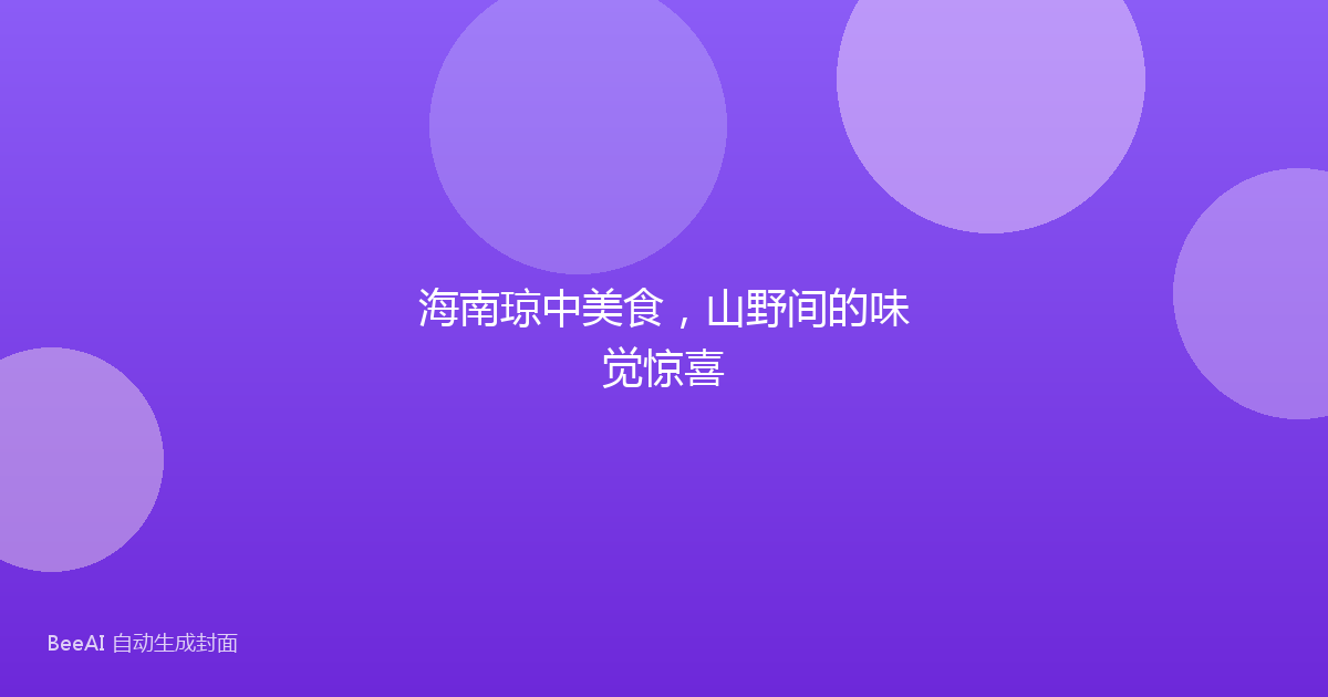 海南琼中美食，山野间的味觉惊喜