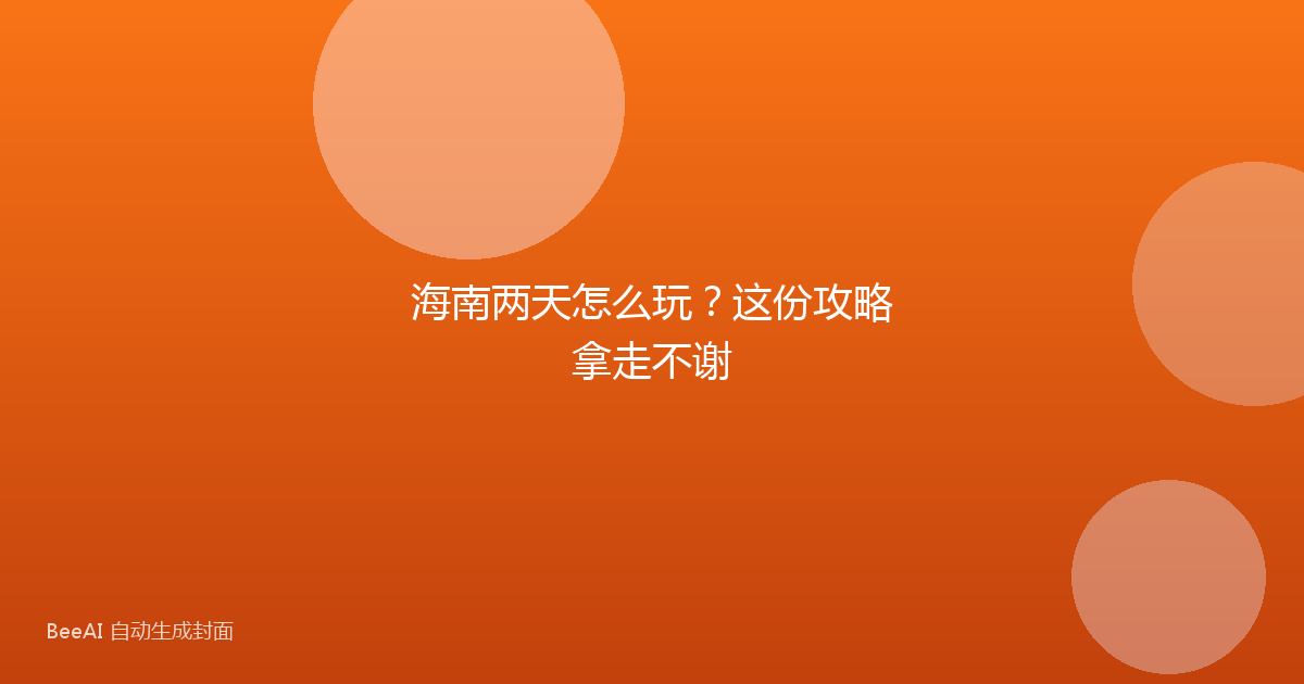 海南两天怎么玩？这份攻略拿走不谢