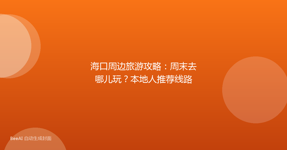 海口周边旅游攻略：周末去哪儿玩？本地人推荐线路