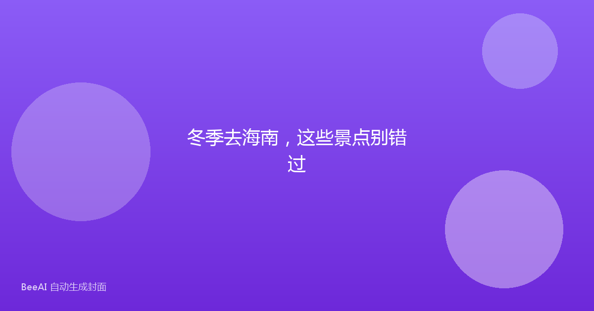 冬季去海南，这些景点别错过