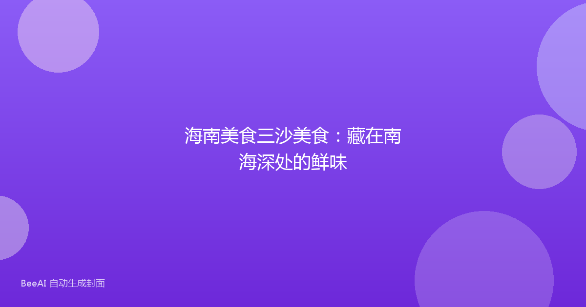 海南美食三沙美食：藏在南海深处的鲜味