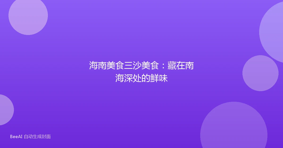 海南美食三沙美食:藏在南海深处的鲜味