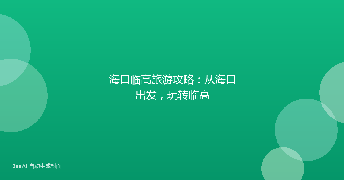 海口临高旅游攻略：从海口出发，玩转临高